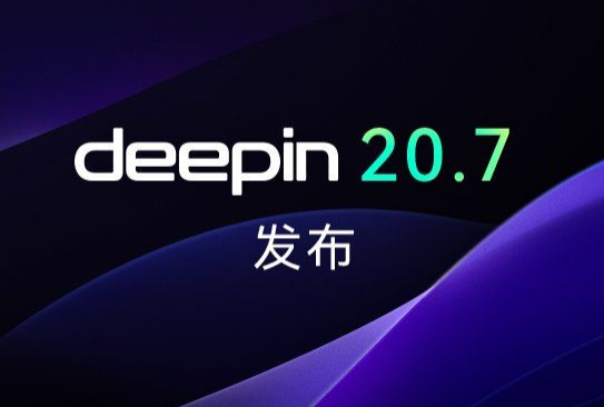 深度操作系统20.7正式发布-小编推荐