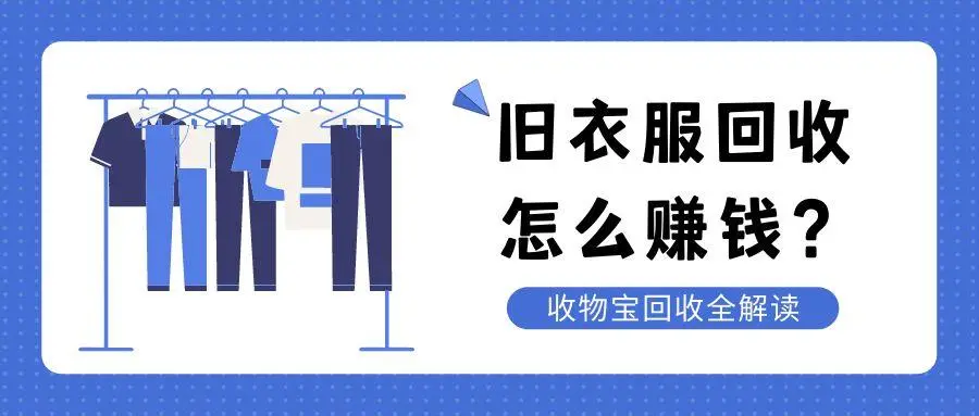 旧衣回收，日入1000+暴利生意-小编推荐