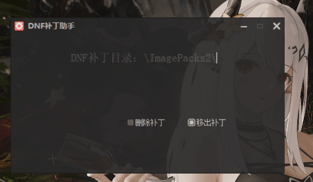 DNF游戏补丁移动清理工具-小编推荐