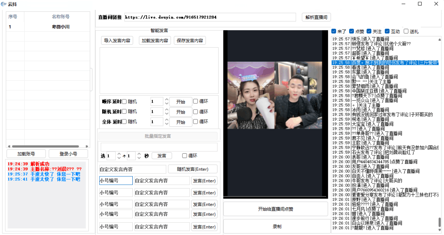 云抖抖音辅助工具支持一键给直播点赞录制等功能pc版-小编推荐
