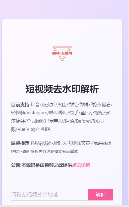 抖音/快手/b站/微视/西瓜/在线去水印附源码-小编推荐