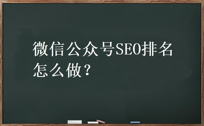 微信公众号SEO怎么做？公众号排名优化-小编推荐