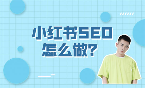 小红书SEO怎么做？小红书SEO实操方法-小编推荐