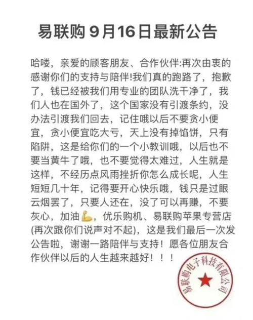 嚣张电商平台，卷款千万跑路还发公告说自己跑路了！-小编推荐