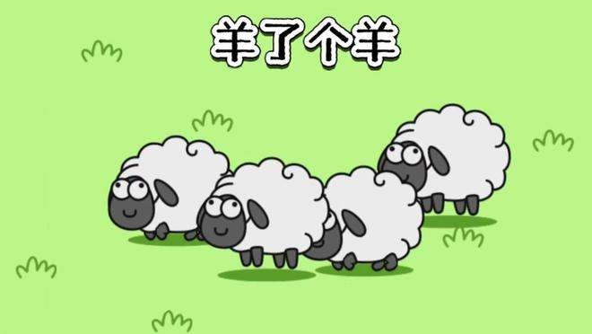 玩“羊了个羊”上头：都怪那该死的自负感与好胜心-小编推荐