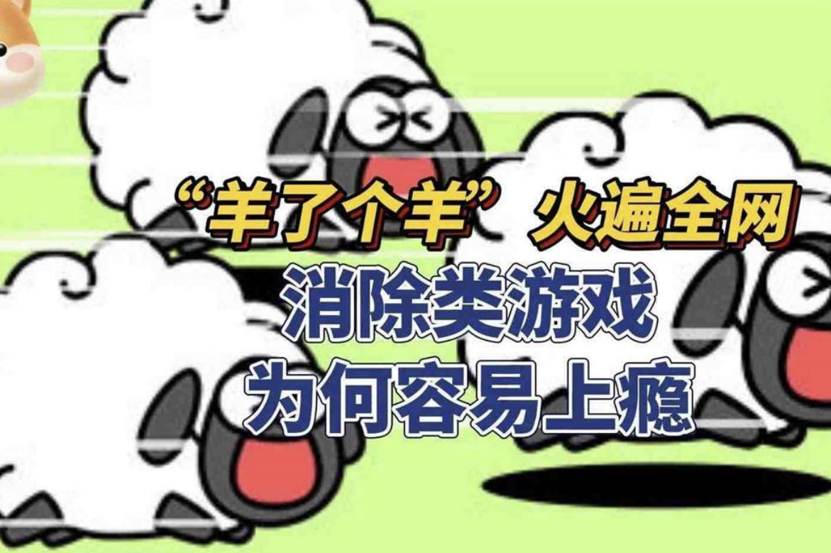 玩“羊了个羊”上头：都怪那该死的自负感与好胜心-小编推荐