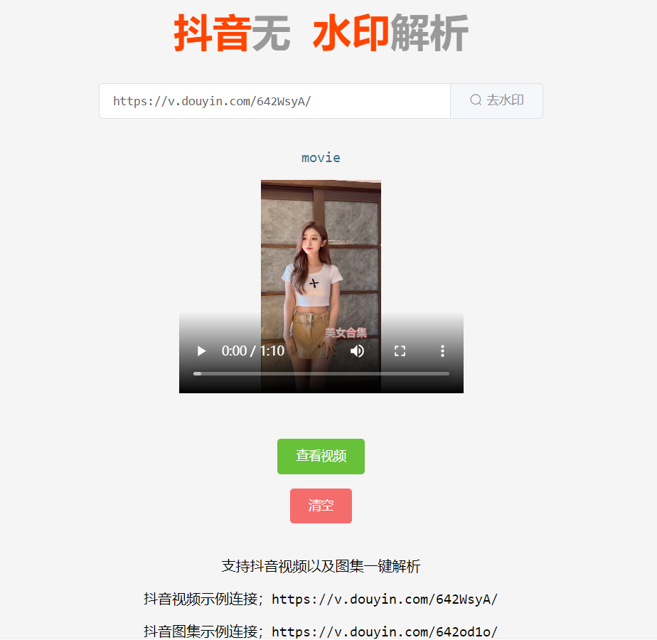 抖音视频图集无水印解析-非第三方接口-小编推荐