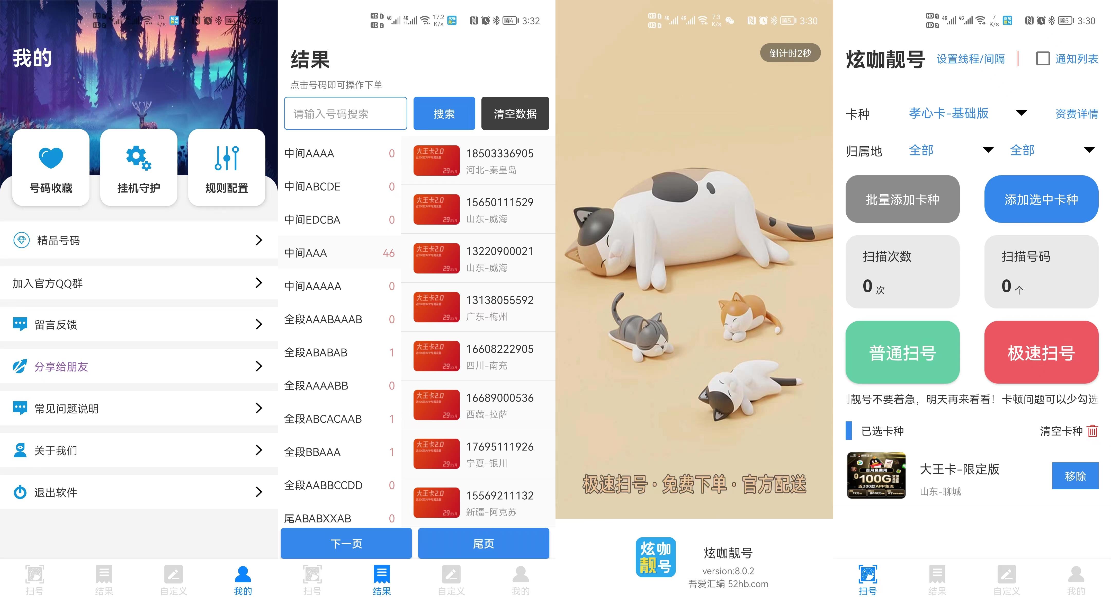 炫咖靓号v8.0.2手机靓号扫号靓号筛选神器破解版-小编推荐