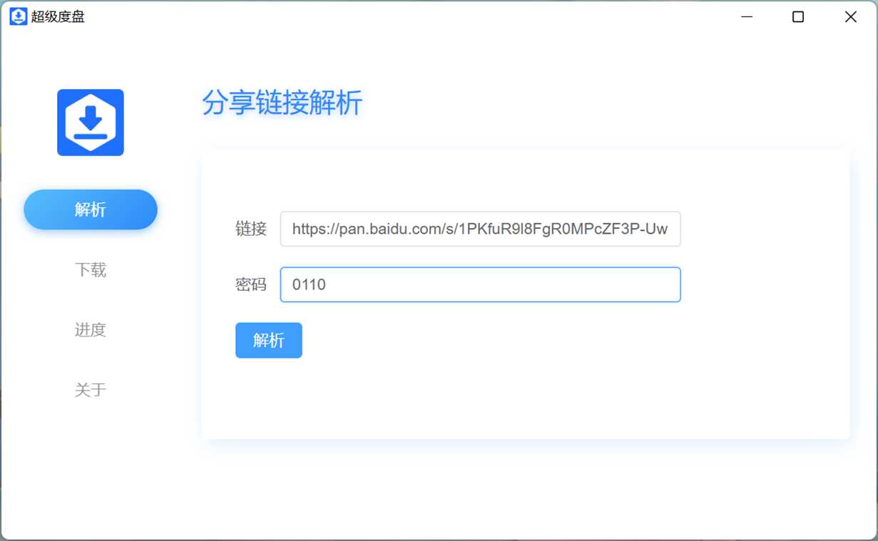 超级度盘 v1.0 解析高速下载中文绿色-小编推荐