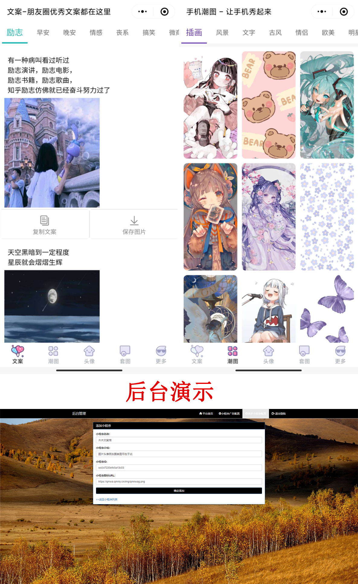 PHP文案馆头像壁纸小程序源码独立后台。附带流量主-小编推荐