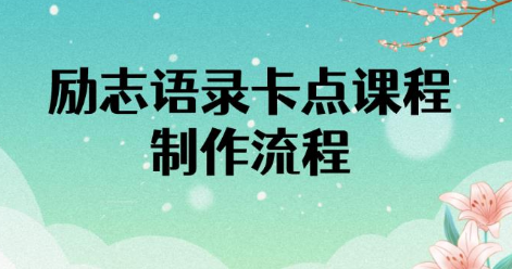 火爆全网的励志语录的卡点视频，全部制作流程，跟着视频内容做，半小时就能出一个作品。-小编推荐