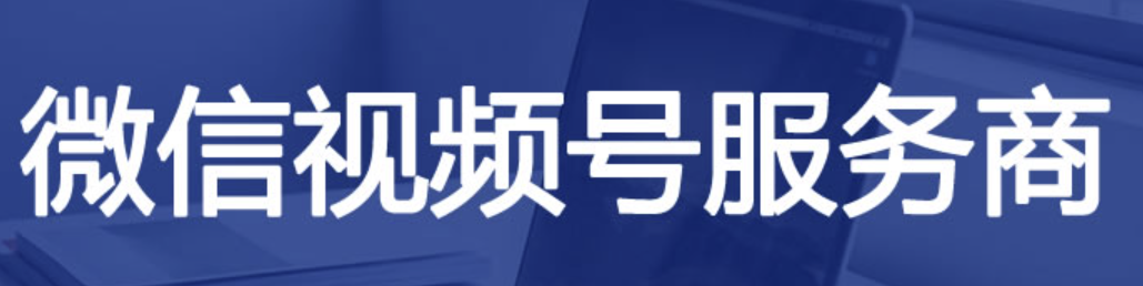 微信视频号服务商怎么赚钱？-小编推荐,微信视频号服务商怎么赚钱？图1,微信视频号服务商怎么赚钱？,第1张