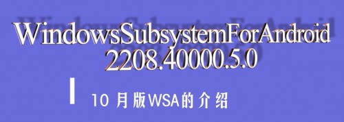 微软WSA安卓子系统公开版2208.40000.5.0-小编推荐,微软WSA安卓子系统公开版2208.40000.5.0,微软WSA安卓子系统公开版2208.40000.5.0,第1张