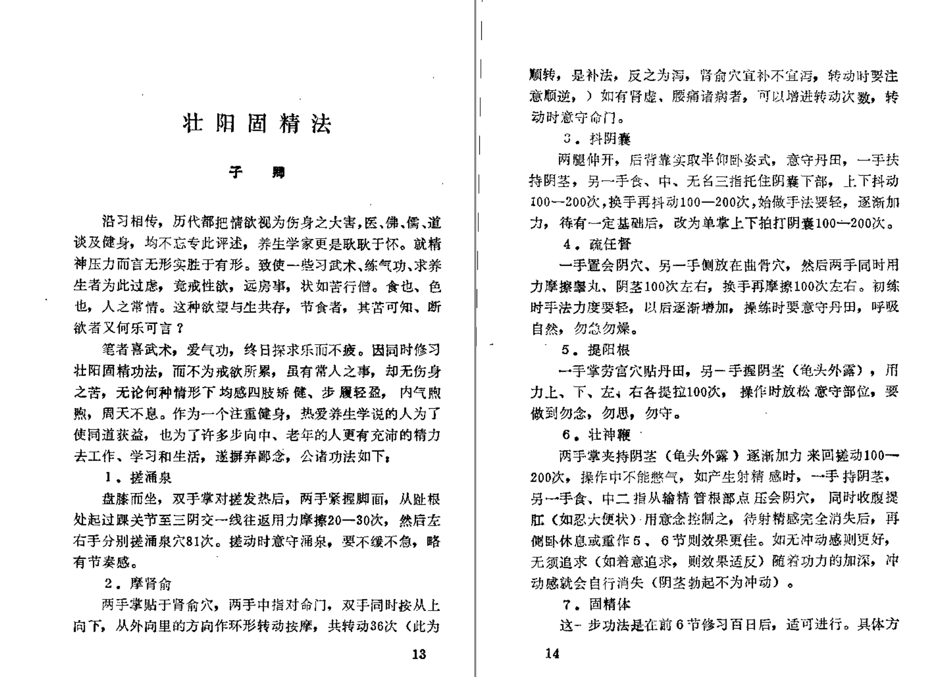 分享【 壮阳 强肾 固精 】功法与药方-小编推荐