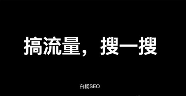 解密：微信搜一搜算法机制和搜一搜SEO排名规则-小编推荐