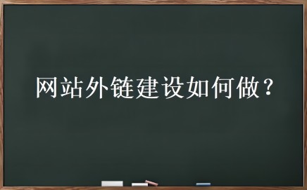 外链优化是什么？网站外链建设如何做-小编推荐