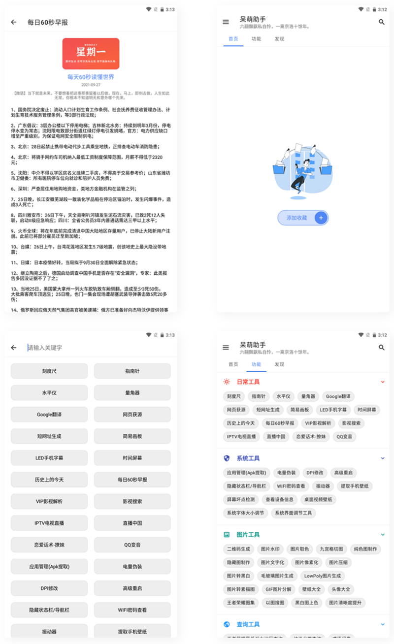 【APP源码】呆萌助手工具箱APP源码-小编推荐