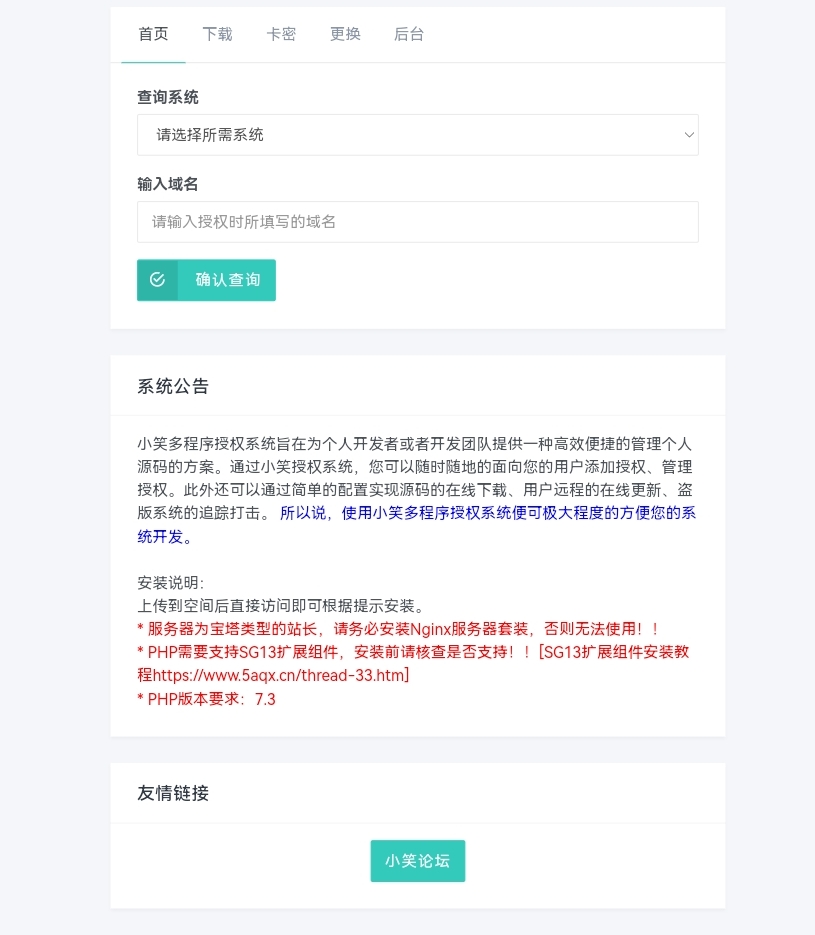 【K网首发】小笑授权系统最新V3.8.0免授权版-小编推荐