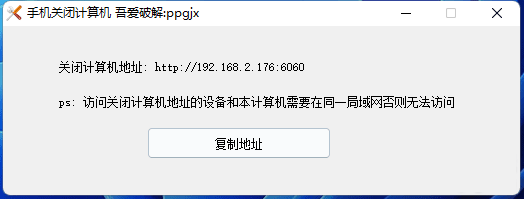 一个可以使用手机关闭电脑的工具-小编推荐