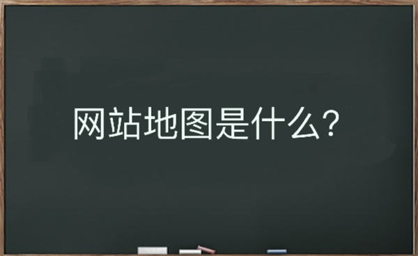 网站地图是什么？该如何生成-小编推荐