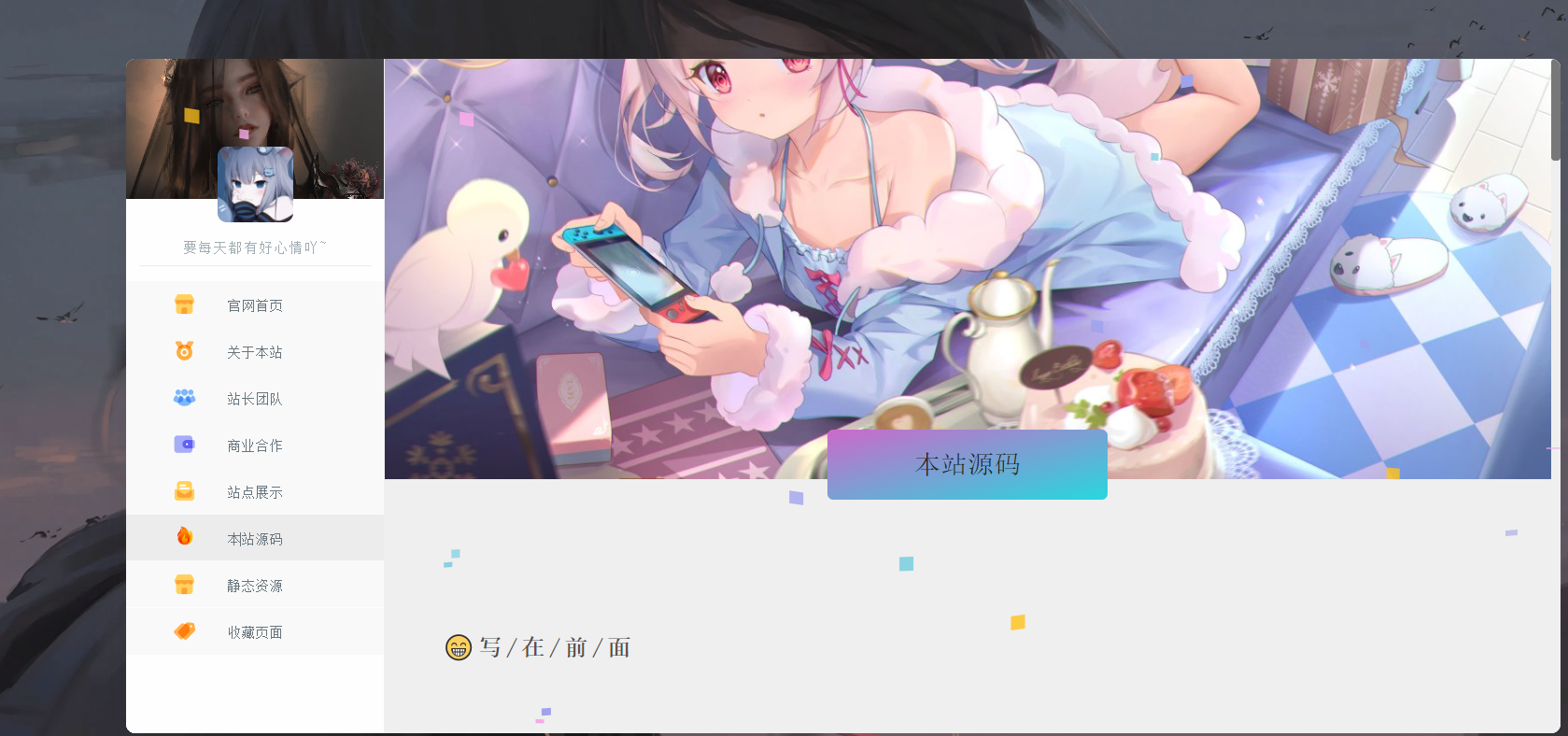 【HTML源码】个人主页源码---开源版本，轻松搭建--带小教程-小编推荐