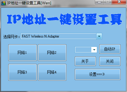 IP地址一键设置工具-小编推荐