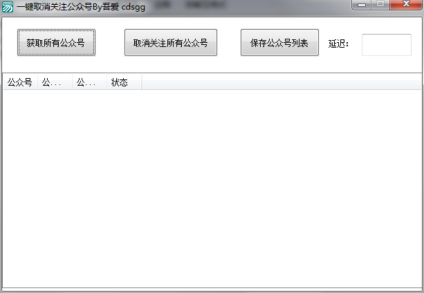 微信一键取消关注公众号软件-小编推荐
