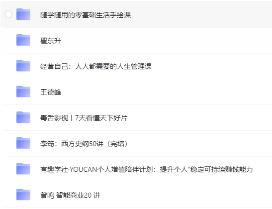 B站 Bilibili 付费课程最全汇总-小编推荐
