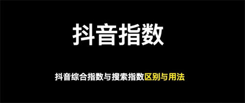 做抖音关键词综合排名，综合指数与搜索指数以哪个为准-小编推荐