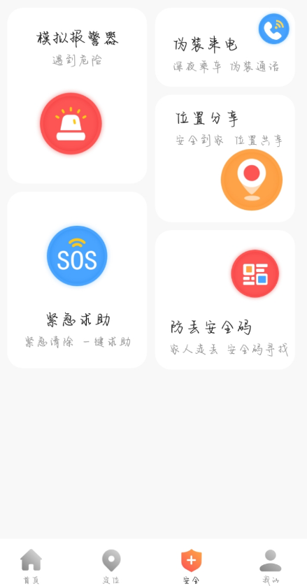 手机找人定位一键报警,全方位的守护家人安全-小编推荐