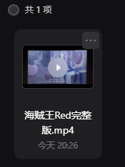 海贼王 RED14GB 最清晰版 红色歌姬 中英字幕 r ed 画面修复拉正版-小编推荐