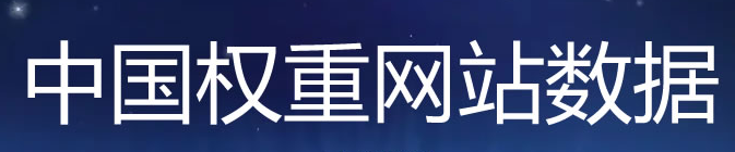 中国有权重网站数据现状 -小编推荐