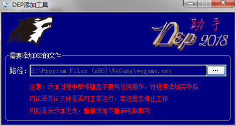 DEP添加工具(一键添加软件保护)-小编推荐
