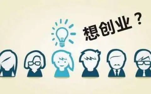 正在创业的人都是高危人群，介绍几个创业者的套路-小编推荐
