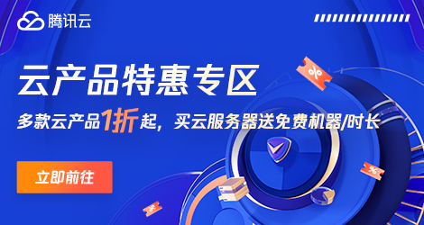 【腾讯云】双十一同价！云服务器等爆品抢先购，低至4.2元/月-小编推荐