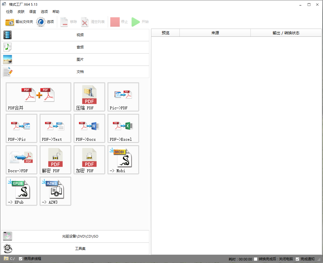 格式工厂FormatFactory 5.13.0-小编推荐