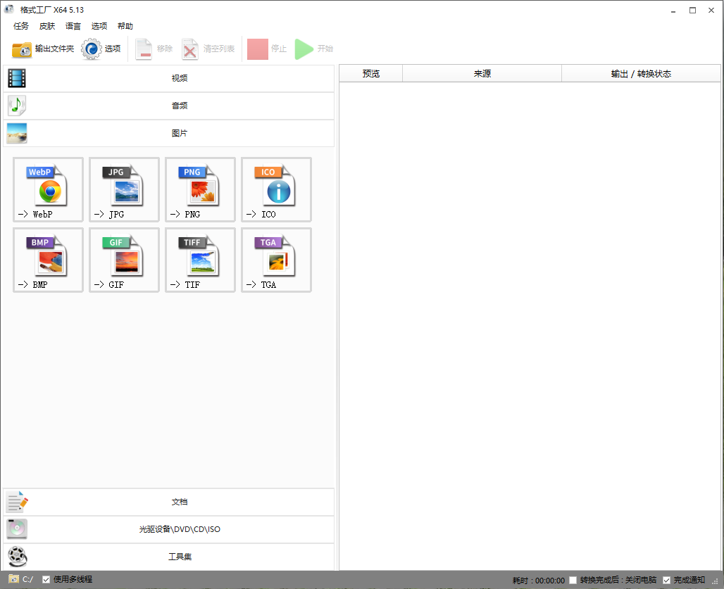 格式工厂FormatFactory 5.13.0-小编推荐
