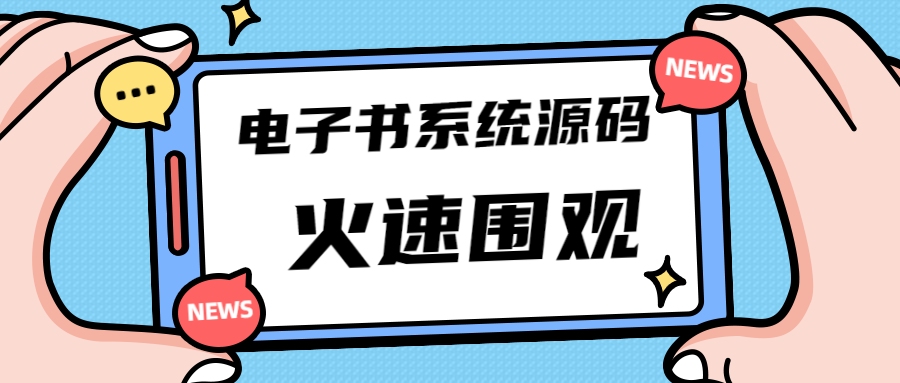 K网独家首发价值8k的电子书小程序源码-小编推荐
