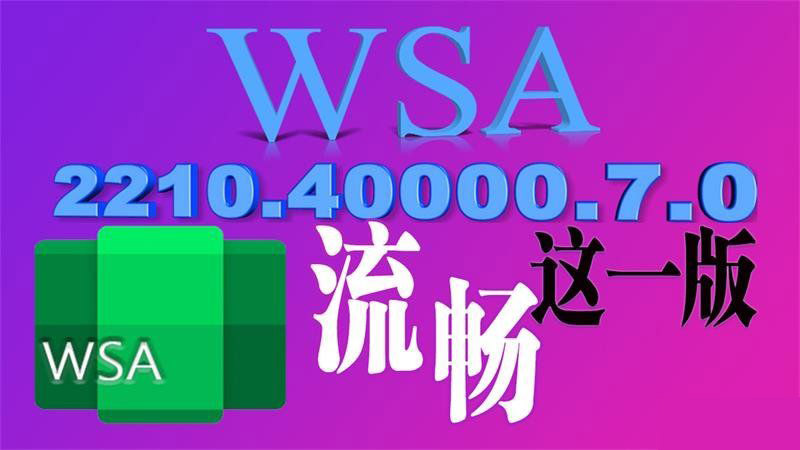 微软WSA安卓子系统流畅版2210.40000.7.0-小编推荐