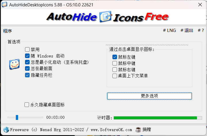 桌面图标隐藏 AutoHideDesktopIcons 5.88-小编推荐