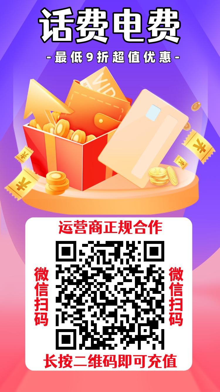 手机话费88折充值微信扫码-小编推荐