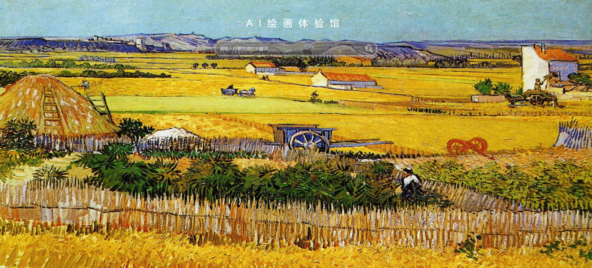 很火的AI绘图web网页源码附带接口教程-小编推荐