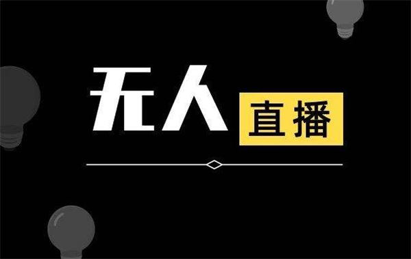 抖音无人直播详细拆解及流程-小编推荐