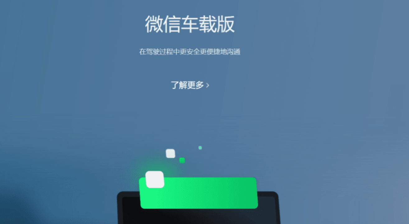 微信车载版已经接入了 15 家汽车厂商-小编推荐
