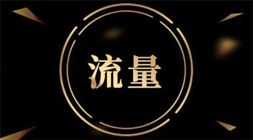 做短视频开直播要不要买流量？-小编推荐