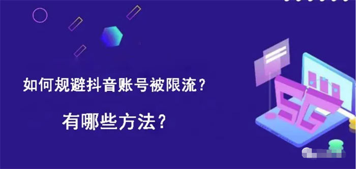 如何避免抖音限流降权违规-小编推荐