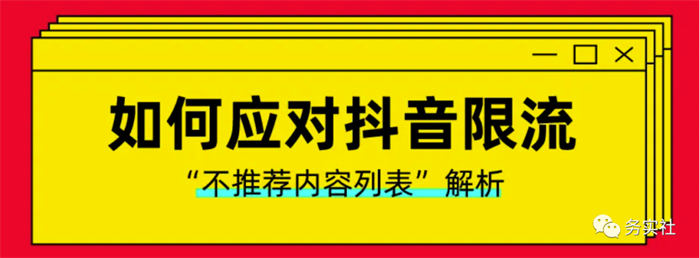 如何避免抖音限流降权违规-小编推荐