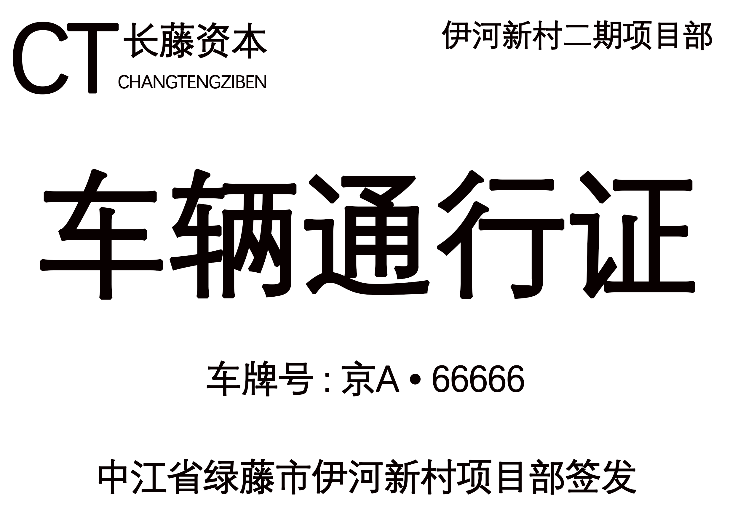 2021年电视剧同款车辆通行证psd源码-小编推荐