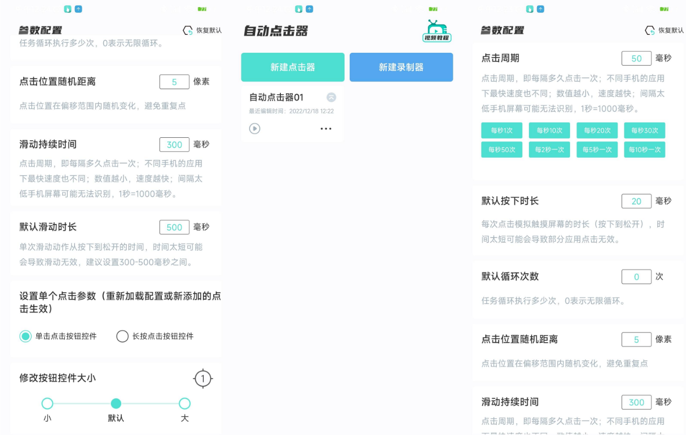 手机自动连点器，简洁无广告！v1.0.2版-小编推荐