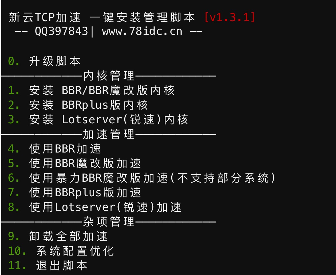 BBR原版/魔改/plus/锐速四合一脚本linux加速脚本-小编推荐